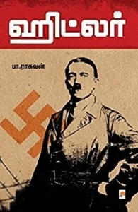 ஹிட்லர் (கிழக்கு பதிப்பகம்) (ராகவன்)