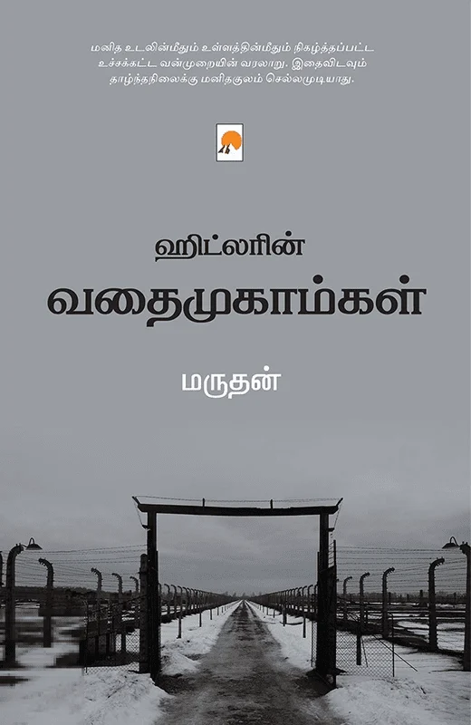 ஹிட்லரின் வதைமுகாம்கள்