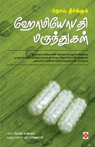 ஹோமியோபதி: ஓர் எளிய - இனிய மருத்துவம்