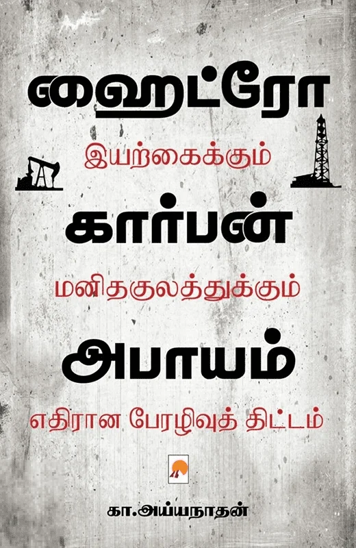 ஹைட்ரோ கார்பன் அபாயம்