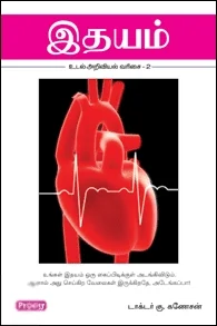 இதயம் (ப்ராடிஜி தமிழ்)