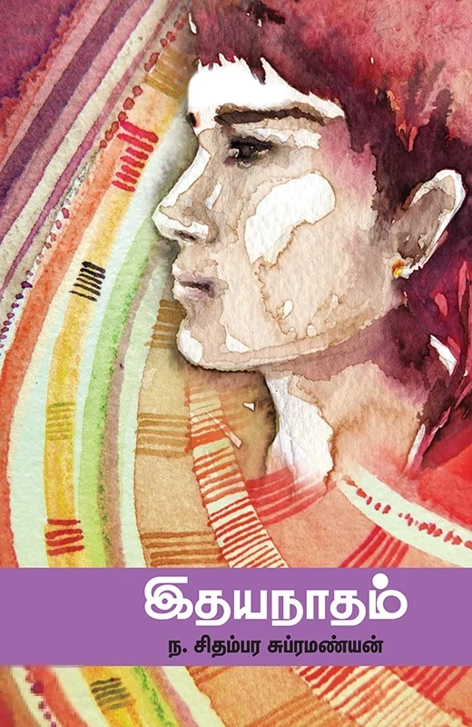 இதயநாதம்