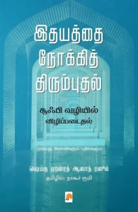 இதயத்தை நோக்கித் திரும்புதல்