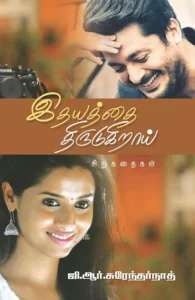 இதயத்தை திருடுகிறாய்