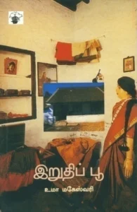 இறுதிப் பூ