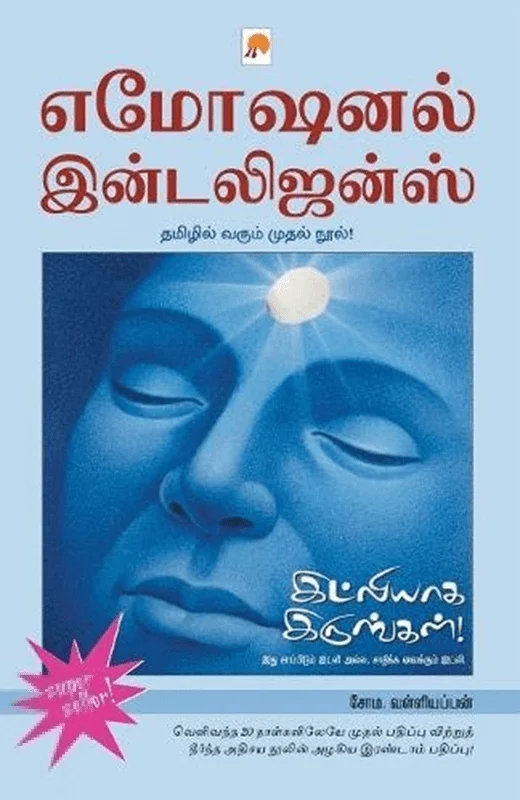 இட்லியாக இருங்கள் - எமோஷனல் இன்டலிஜன்ஸ்