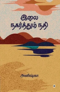 இலை நகர்த்தும் நதி