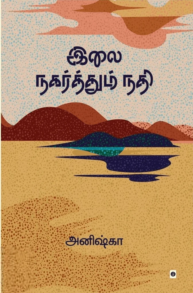 இலை நகர்த்தும் நதி