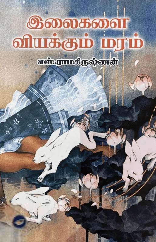 இலைகளை வியக்கும் மரம் (தேசாந்திரி)