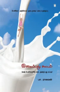 இளைப்பது சுலபம் (எழுத்து பிரசுரம்)