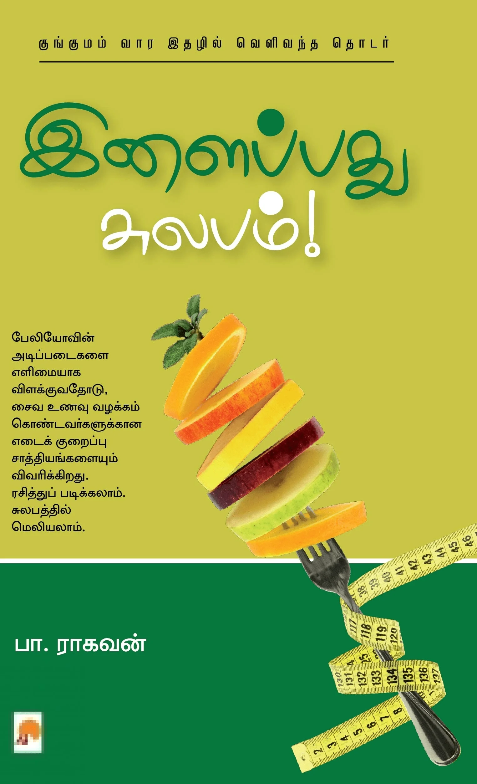 இளைப்பது சுலபம்