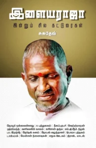 இளையராஜா இன்னும் சில கட்டுரைகள்
