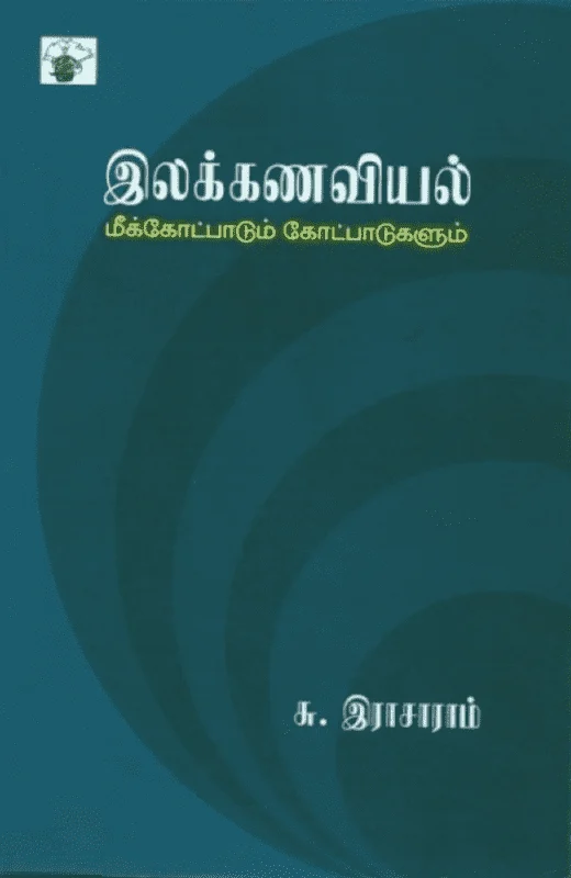 இலக்கணவியல்: மீக்கோட்பாடும் கோட்பாடுகளும்