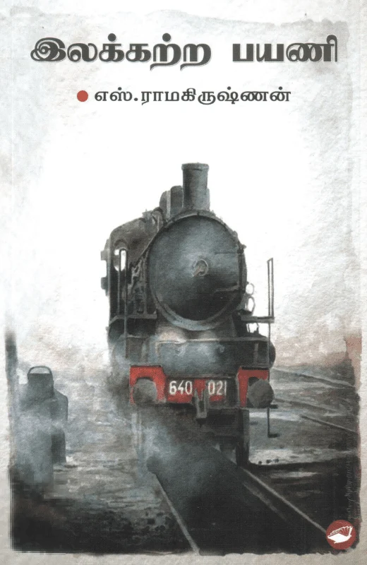 இலக்கற்ற பயணி (தேசாந்திரி)