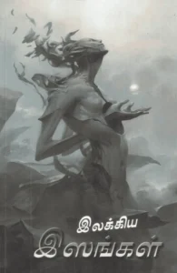 இலக்கிய இஸங்கள்