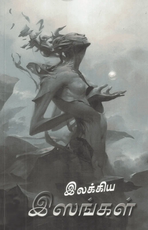 இலக்கிய இஸங்கள்