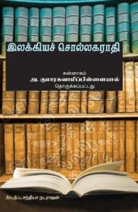 இலக்கியச் சொல்லகராதி