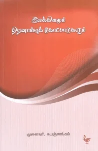 இலக்கியமும் திறனாய்வுக் கோட்பாடுகளும்