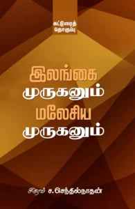 இலங்கை முருகனும் மலேசிய முருகனும்