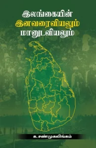 இலங்கை இனவரைவியலும் மானுடவியலும்