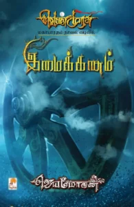 இமைக்கணம்