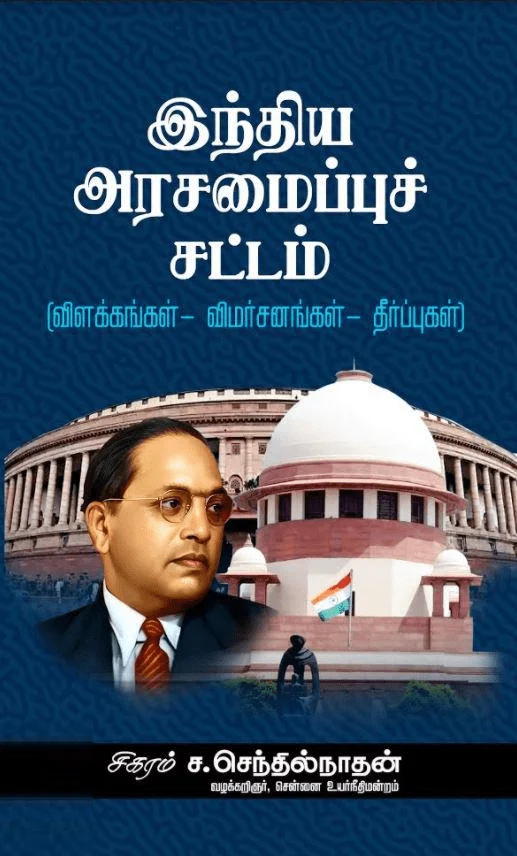 இந்திய அரசமைப்புச் சட்டம்: விளக்கங்கள் - விமர்சனங்கள் - தீர்ப்புகள்