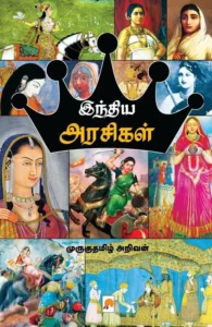 இந்திய அரசிகள்