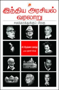 இந்திய அரசியல் வரலாறு: சுதந்திரத்துக்குப் பிறகு