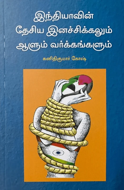 இந்தியாவின் தேசிய இனச்சிக்கலும் ஆளும் வர்க்கங்களும்