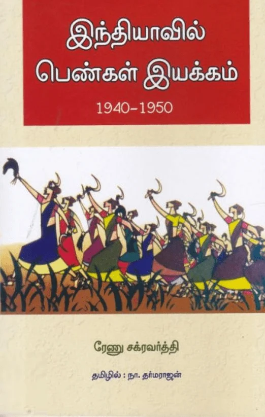 இந்தியாவில் பெண்கள் இயக்கம் 1940-1950