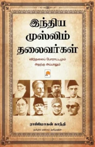 இந்திய முஸ்லிம் தலைவர்கள்