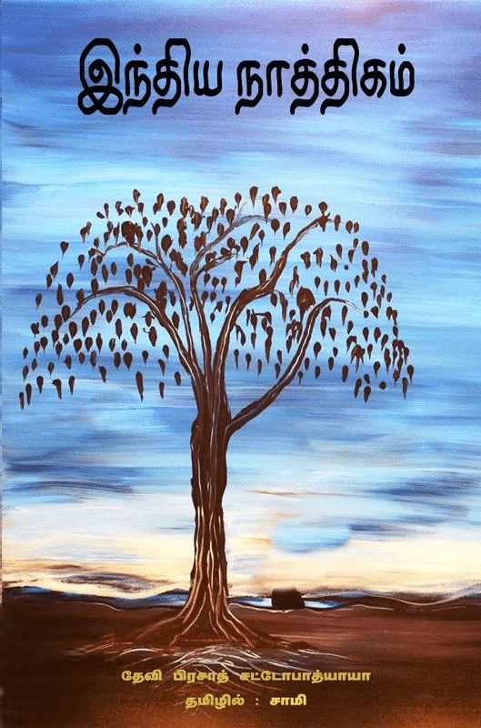 இந்திய நாத்திகம் (சிந்தன் புக்ஸ்)