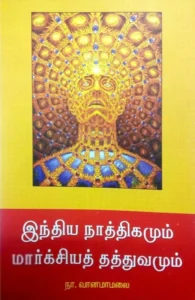 இந்திய நாத்திகமும் மார்க்சியத் தத்துவமும்