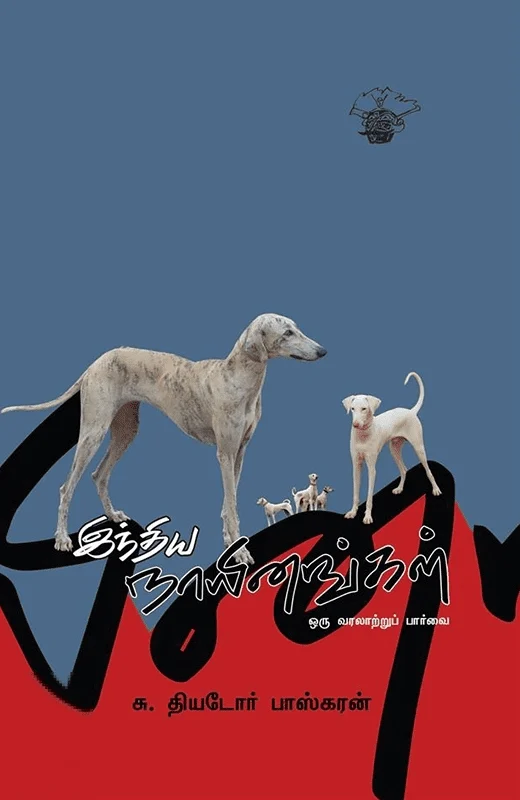 இந்திய நாயினங்கள்: ஒரு வரலாற்றுப் பார்வை