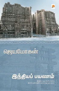 இந்தியப் பயணம்