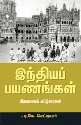 இந்தியப் பயணங்கள்