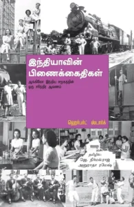 இந்தியாவின் பிணைக்கைதிகள்