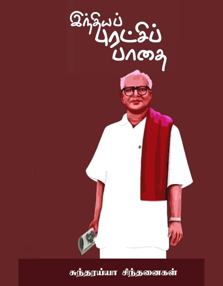 இந்திய புரட்சிப் பாதை: சுந்தரய்யா சிந்தனைகள்