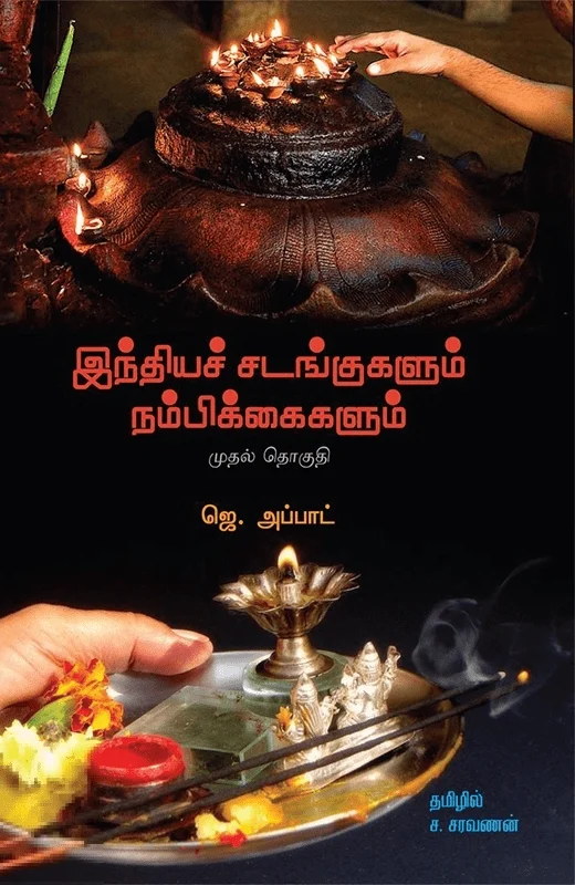 இந்தியச் சடங்குகளும் நம்பிக்கைகளும் (முதல் தொகுதி)
