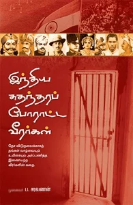 இந்திய சுதந்தரப் போராட்ட வீரர்கள்
