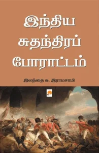 இந்திய சுதந்திரப் போராட்டம்