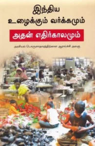 இந்திய உழைக்கும் வர்க்கமும் அதன் எதிர்காலமும்