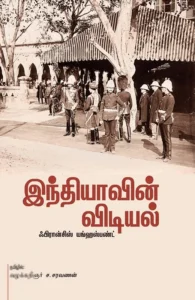 இந்தியாவின் விடியல்