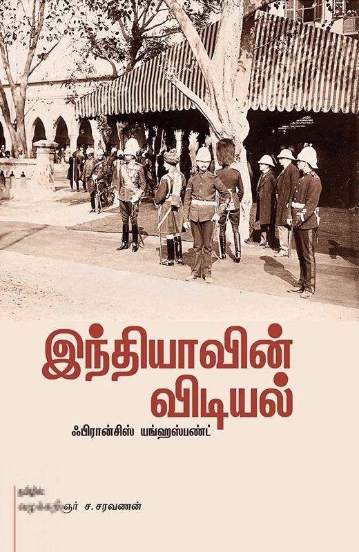 இந்தியாவின் விடியல்