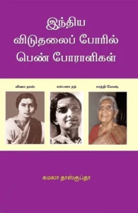 இந்திய விடுதலைப் போரில் பெண் போராளிகள்