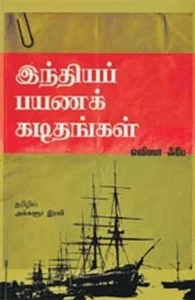 இந்தியப் பயணக் கடிதங்கள்