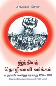 இந்தியத் தொழிலாளி வர்க்கம் உருவாகி வளர்ந்த வரலாறு 1830-1990