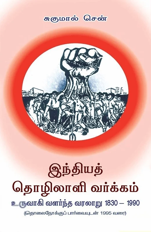 இந்தியத் தொழிலாளி வர்க்கம் உருவாகி வளர்ந்த வரலாறு 1830-1990