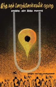 இந்து மதக் கொடுகோன்மையின் வரலாறு