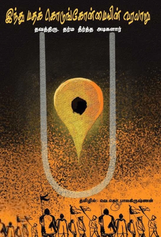 இந்து மதக் கொடுகோன்மையின் வரலாறு